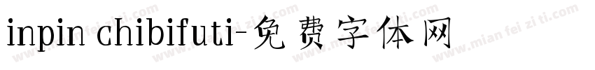 inpin chibifuti字体转换